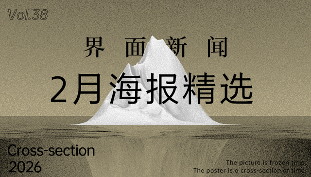 界面新闻;2月精选海报