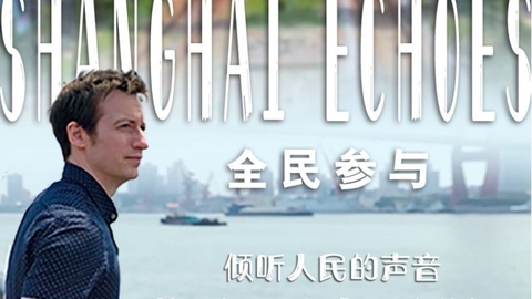 《全民参与》第一集：倾听人民的声音