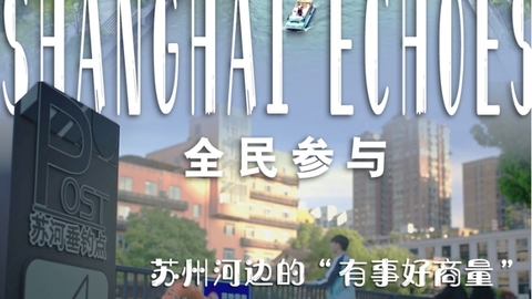 《全民参与》第二集：苏州河边的“有事好商量”