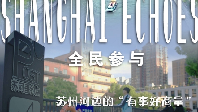 全民参与;苏州河;有事好商量