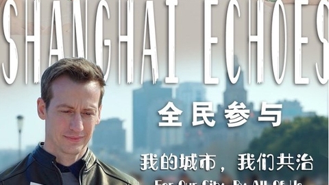 《全民参与》第三集：我的城市，我们共治