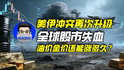 美伊沖突再次升級，全球股市失血，油價金價還能漲多久？｜商業(yè)微史記
