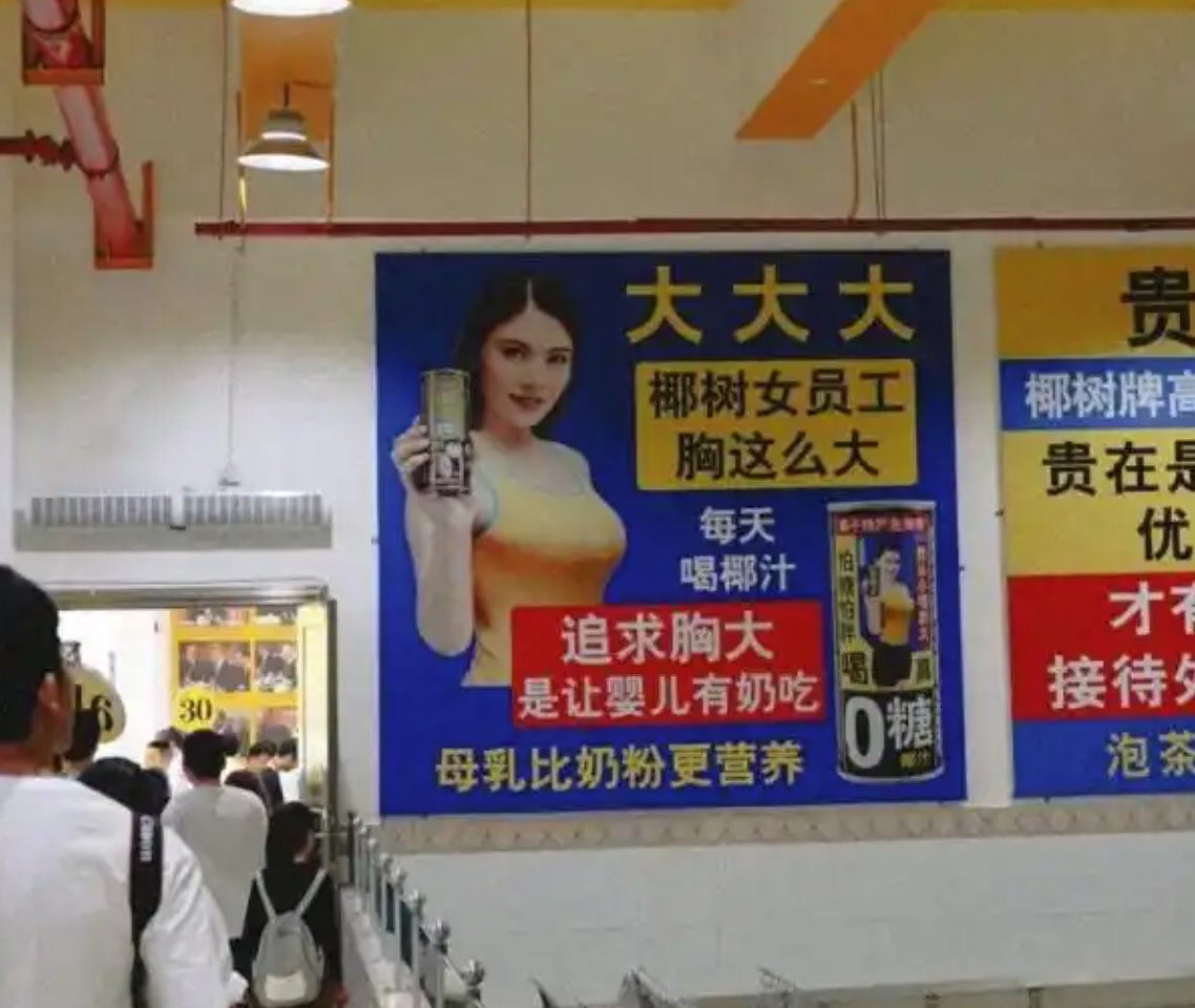 椰树集团再陷低俗营销风波，被监管部门约谈