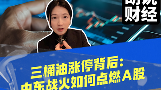 三桶油漲停背后：中東戰(zhàn)火如何點(diǎn)燃A股