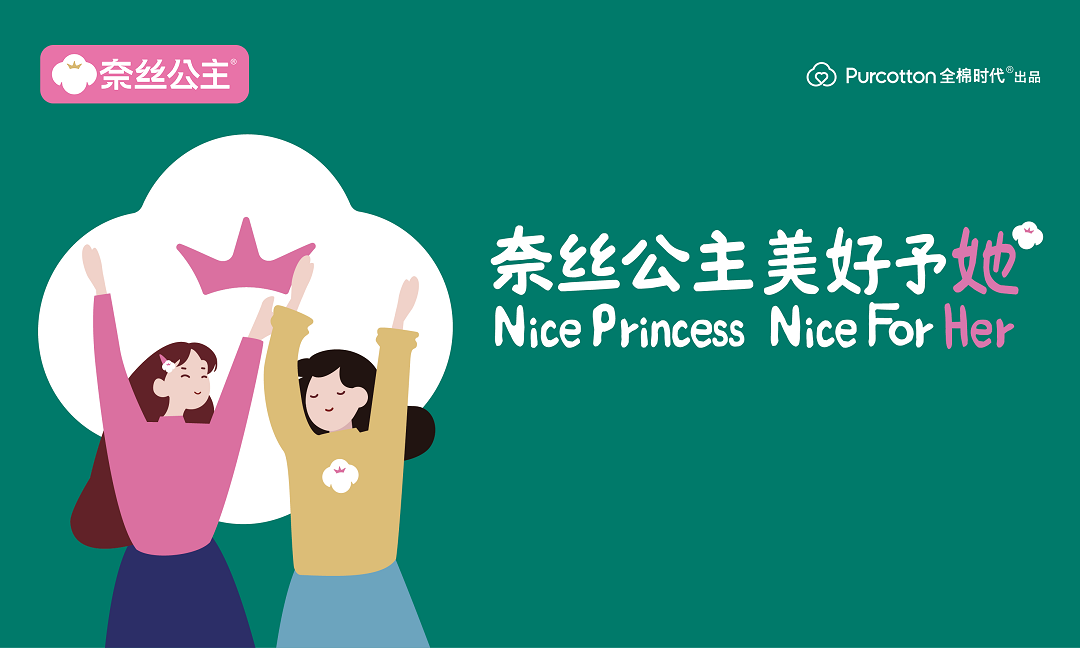 美好予她丨全棉时代官宣卢昱晓为“奈丝公主美好代言人”