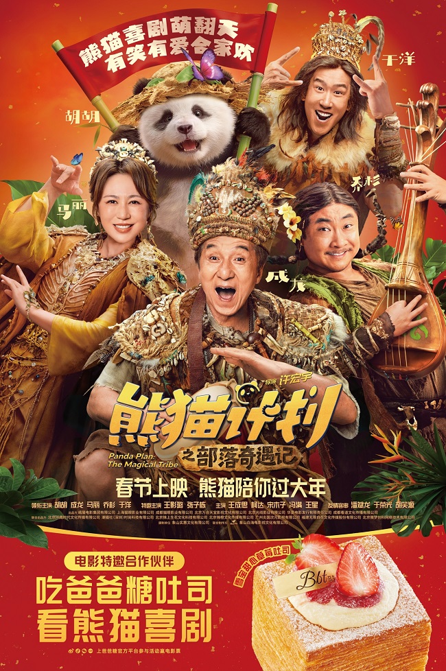 春节营销出圈 爸爸糖联动《熊猫计划之部落奇遇记》