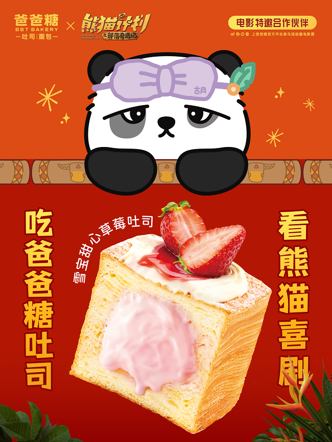 春节营销出圈 爸爸糖联动《熊猫计划之部落奇遇记》