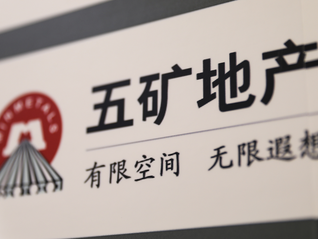 上市34年的五矿地产今日退市，少壮派戴鹏宇接管“千亿大盘”