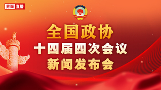 全国政协十四届四次会议新闻发布会