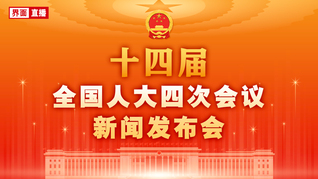 十四届全国人大四次会议新闻发布会