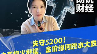 中東沖突持續(xù)金價(jià)卻跳水！什么原因？