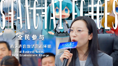《全民参与》（Shanghai Echoes）第六集：真实声音激活营商环境