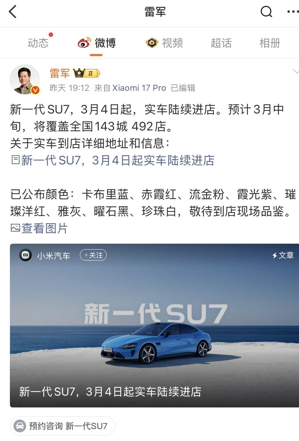 雷军官宣:新一代SU7实车今日进店