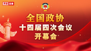 全国政协十四届四次会议开幕会