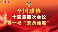 全国政协十四届四次会议第一场“委员通道”集体采访活动