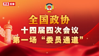 全国政协十四届四次会议第一场“委员通道”集体采访活动