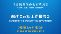 国新办举行吹风会 解读《政府工作报告》