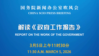 国新办举行吹风会 解读《政府工作报告》