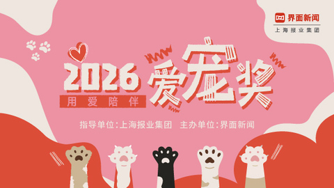 2026【爱宠奖】：用爱陪伴