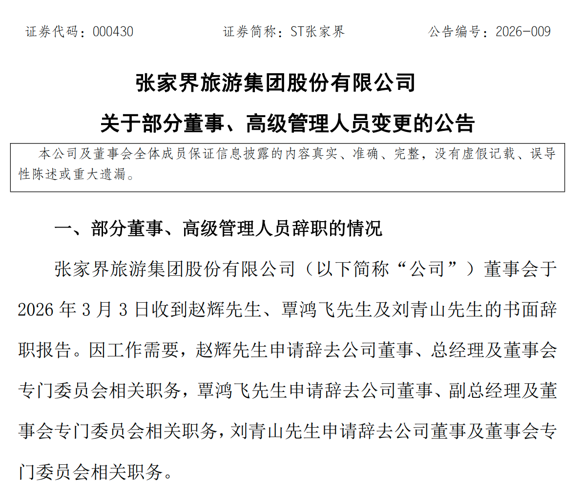 ST张家界3名高管同日辞职，2025年预亏4.5亿元至5.5亿元