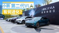 小鵬第二代VLA有何進化？