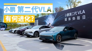 小鹏第二代VLA有何进化？