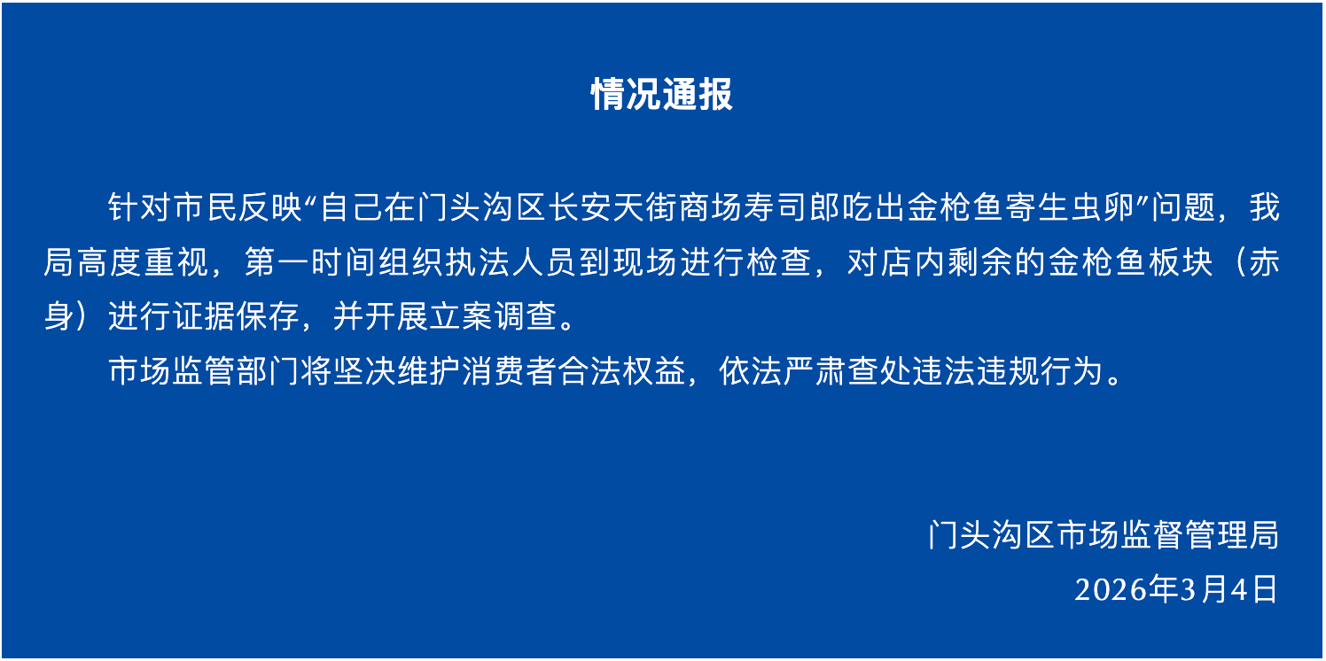 北京门头沟区市监局回应“寿司郎吃出金枪鱼寄生虫卵”