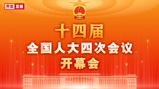 十四届全国人大四次会议开幕会