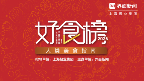 2026【好食榜】：人类美食指南