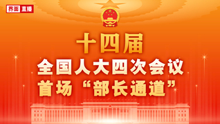 十四届全国人大四次会议首场“部长通道”集中采访活动
