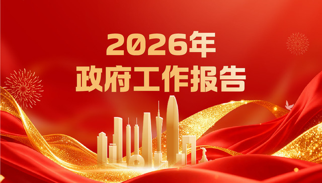 2026年政府工作报告;一图看懂
