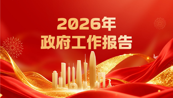 2026年政府工作报告;一图看懂