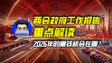 两会政府工作报告重点解读，2026年的赚钱机会在哪？｜商业微史记