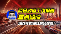 兩會(huì)政府工作報(bào)告重點(diǎn)解讀，2026年的賺錢機(jī)會(huì)在哪？｜商業(yè)微史記