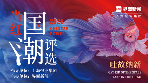 2026【当红国潮评选】：吐故纳新