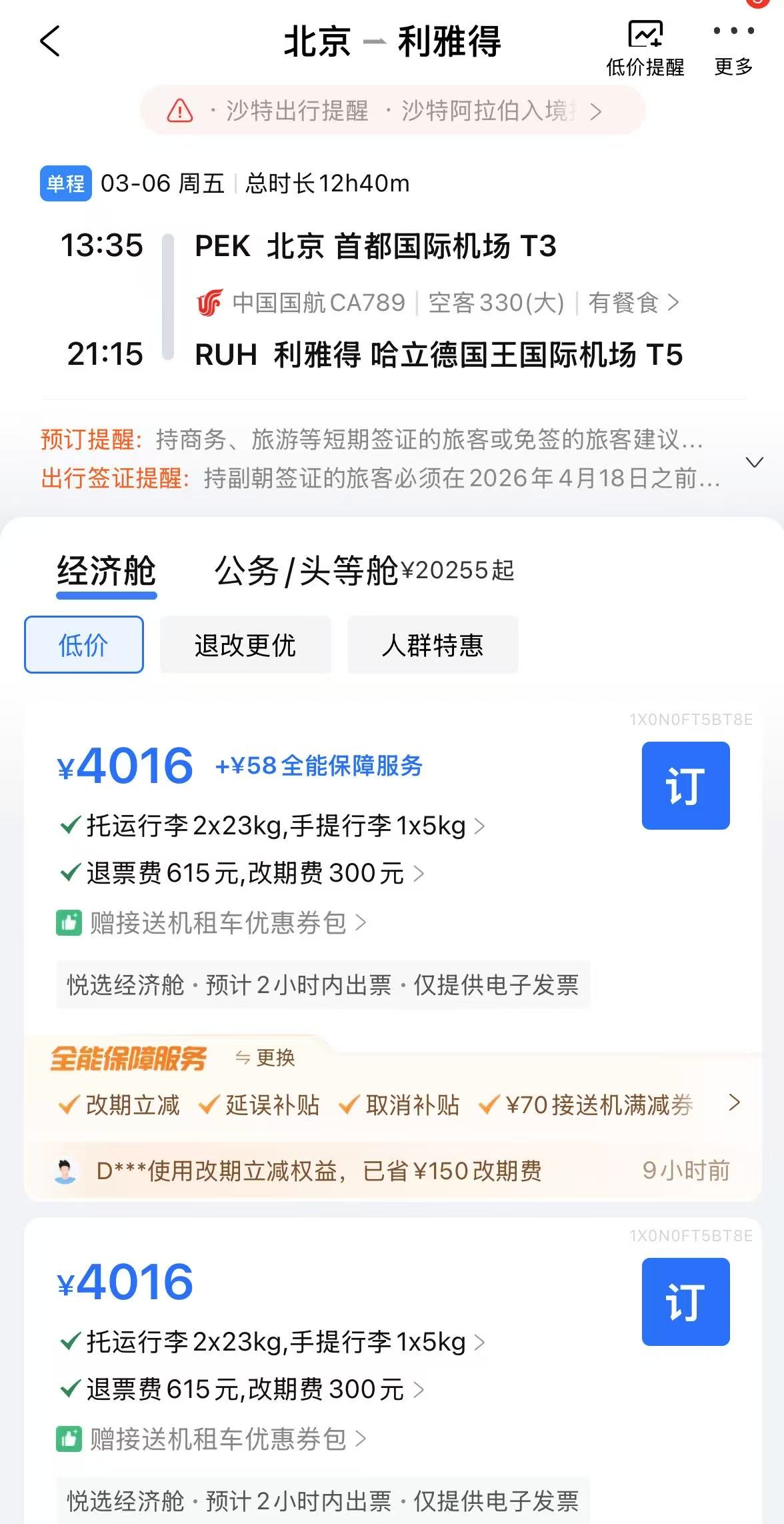 国航重启北京往返利雅得航线，为国内首个恢复中东航班的航司