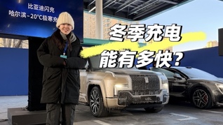 比亚迪-20度充电测试：冬季新能源车充电能有多快？