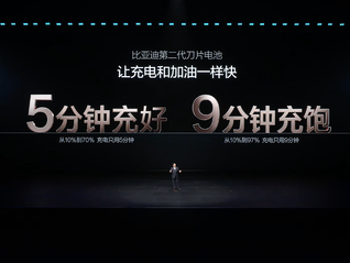 比亚迪发布9分钟“充饱”的第二代刀片电池，首搭10款车型