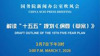 国新办举行吹风会 解读“十五五”规划《纲要（草案）》