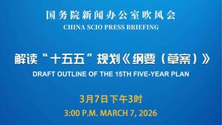 国新办举行吹风会 解读“十五五”规划《纲要（草案）》