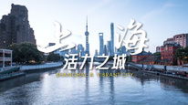 《上海：活力之城》城市形象推介短视频今日首发