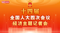 十四届全国人大四次会议经济主题记者会