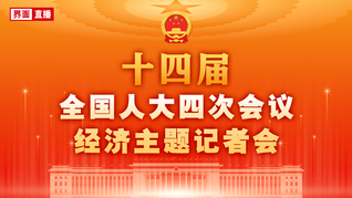 十四届全国人大四次会议经济主题记者会