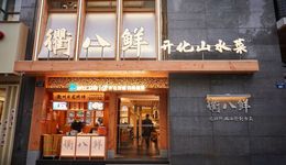 挤走川湘菜、围攻包邮区，这个“最猛江浙菜”为何还没火遍全国？