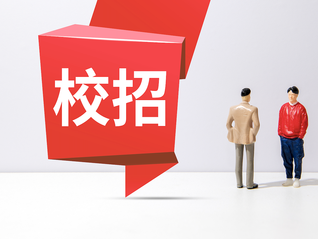 超17000个岗位！腾讯和字节启动2026年实习生招聘
