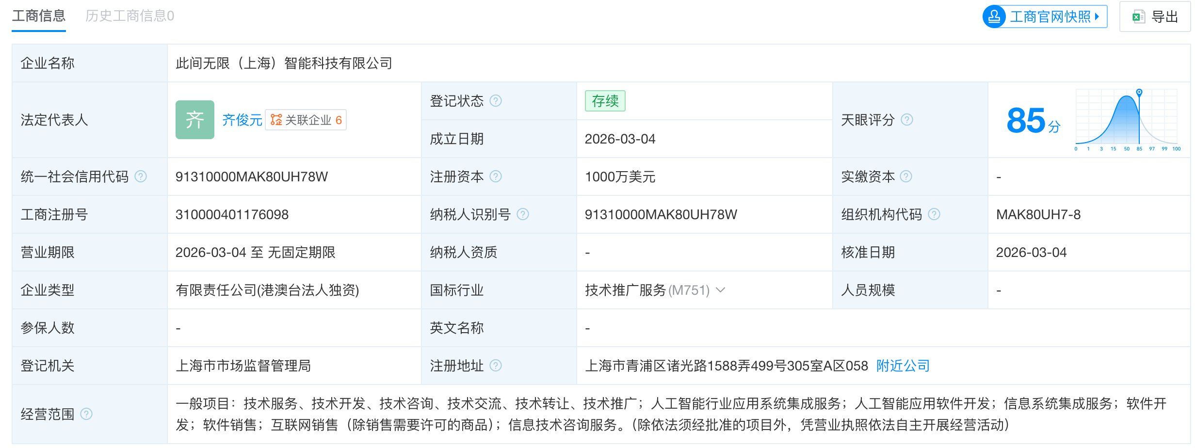 原豆包PC端产品负责人齐俊元成立智能科技公司，注册资本1000万美元
