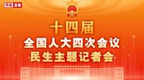 十四届全国人大四次会议民生主题记者会