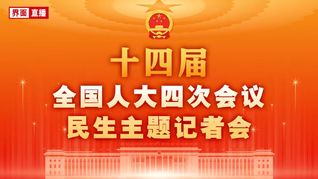 十四届全国人大四次会议民生主题记者会