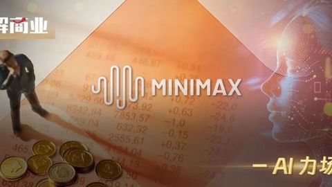 亏损暴涨超300%，Minimax为何仍被热捧？