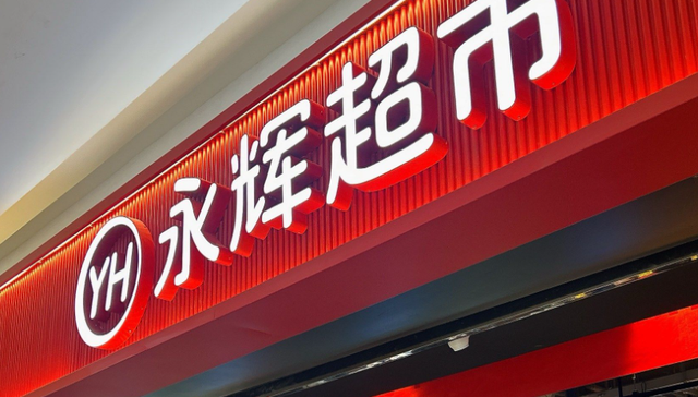 叶国富，为什么也没给永辉超市带来困境反转？